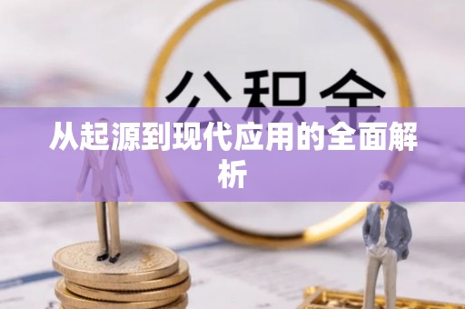 思茅从起源到现代应用的全面解析