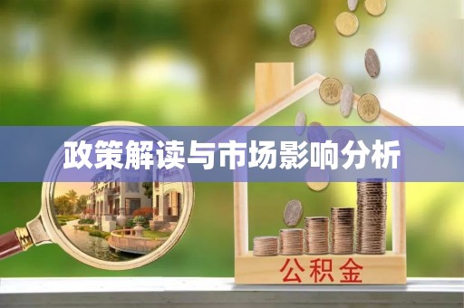 思茅政策解读与市场影响分析