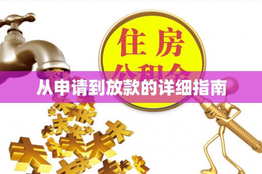 思茅从申请到放款的详细指南