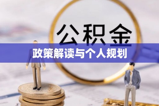 思茅政策解读与个人规划