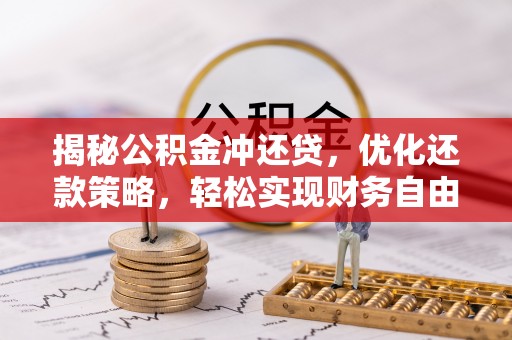 思茅揭秘公积金冲还贷，优化还款策略，轻松实现财务自由