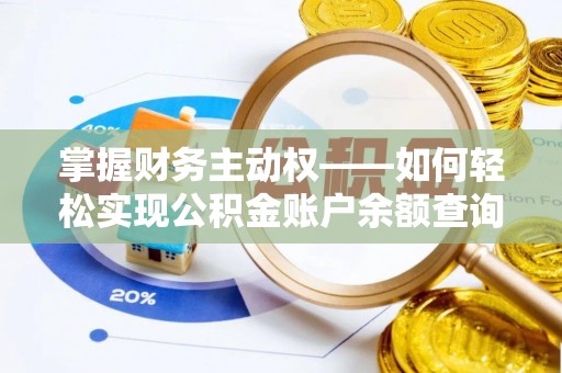 思茅掌握财务主动权——如何轻松实现公积金账户余额查询