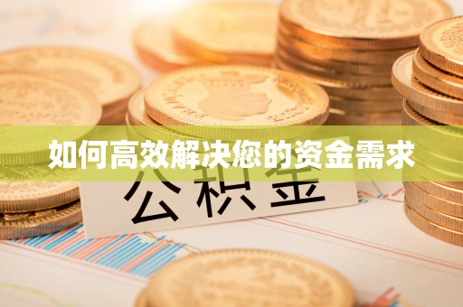 思茅如何高效解决您的资金需求