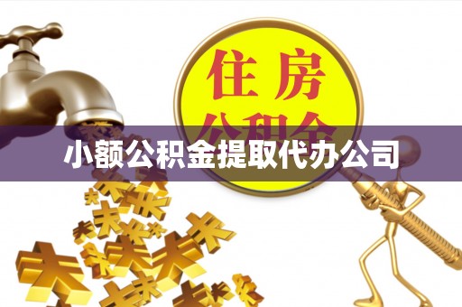 思茅小额公积金提取代办公司