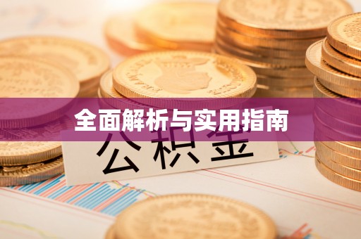 思茅全面解析与实用指南