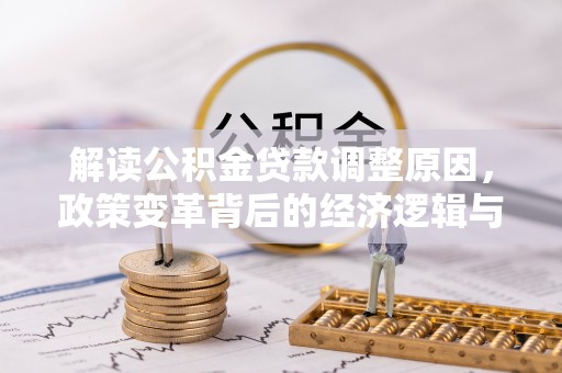 思茅解读公积金贷款调整原因，政策变革背后的经济逻辑与民生影响