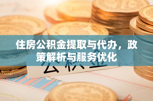 思茅住房公积金提取与代办，政策解析与服务优化