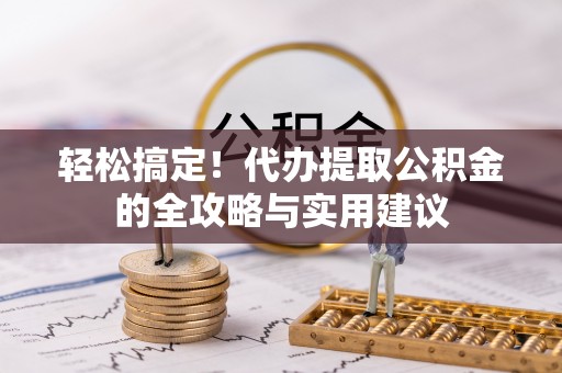 思茅轻松搞定！代办提取公积金的全攻略与实用建议