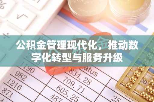 思茅公积金管理现代化，推动数字化转型与服务升级