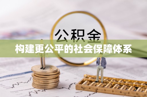 思茅构建更公平的社会保障体系