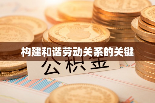 思茅构建和谐劳动关系的关键