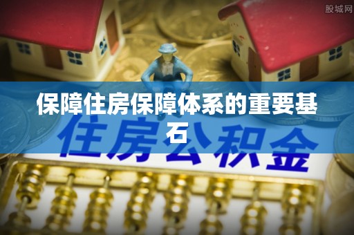 思茅保障住房保障体系的重要基石
