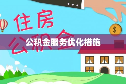 思茅公积金服务优化措施