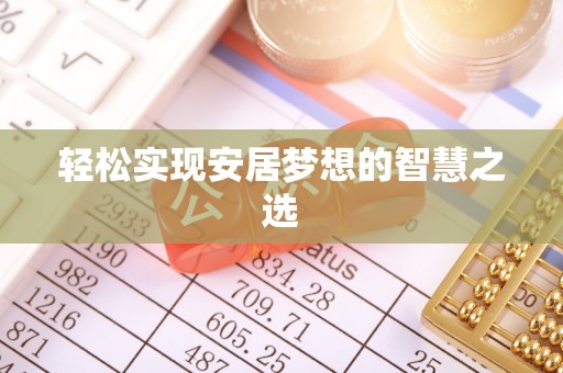 思茅轻松实现安居梦想的智慧之选