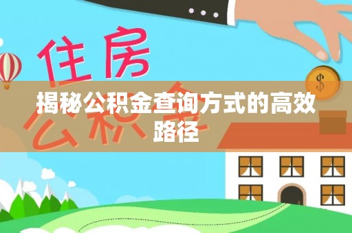 思茅揭秘公积金查询方式的高效路径