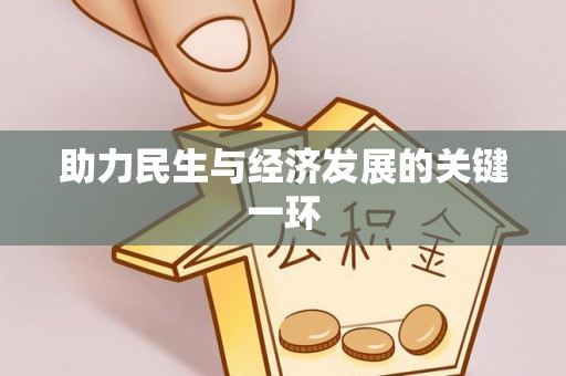 思茅助力民生与经济发展的关键一环