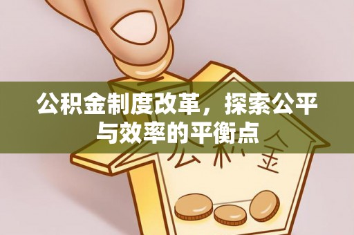 思茅公积金制度改革，探索公平与效率的平衡点