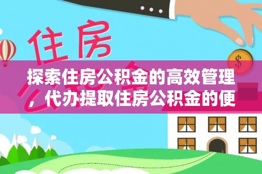 思茅探索住房公积金的高效管理，代办提取住房公积金的便利与注意事项