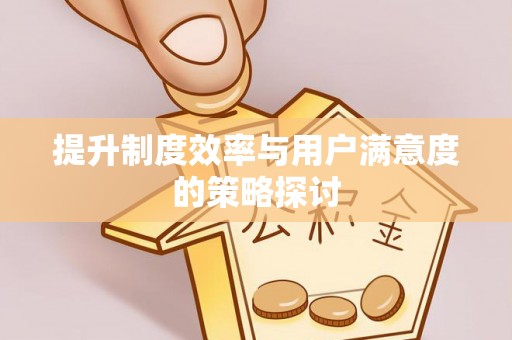 思茅提升制度效率与用户满意度的策略探讨
