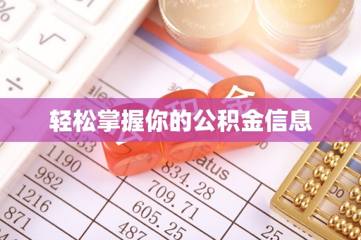 思茅轻松掌握你的公积金信息