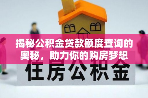 思茅揭秘公积金贷款额度查询的奥秘，助力你的购房梦想