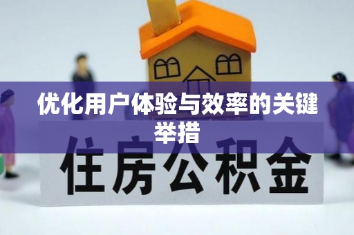思茅优化用户体验与效率的关键举措