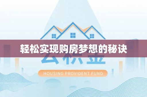 思茅轻松实现购房梦想的秘诀