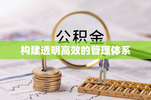 思茅构建透明高效的管理体系