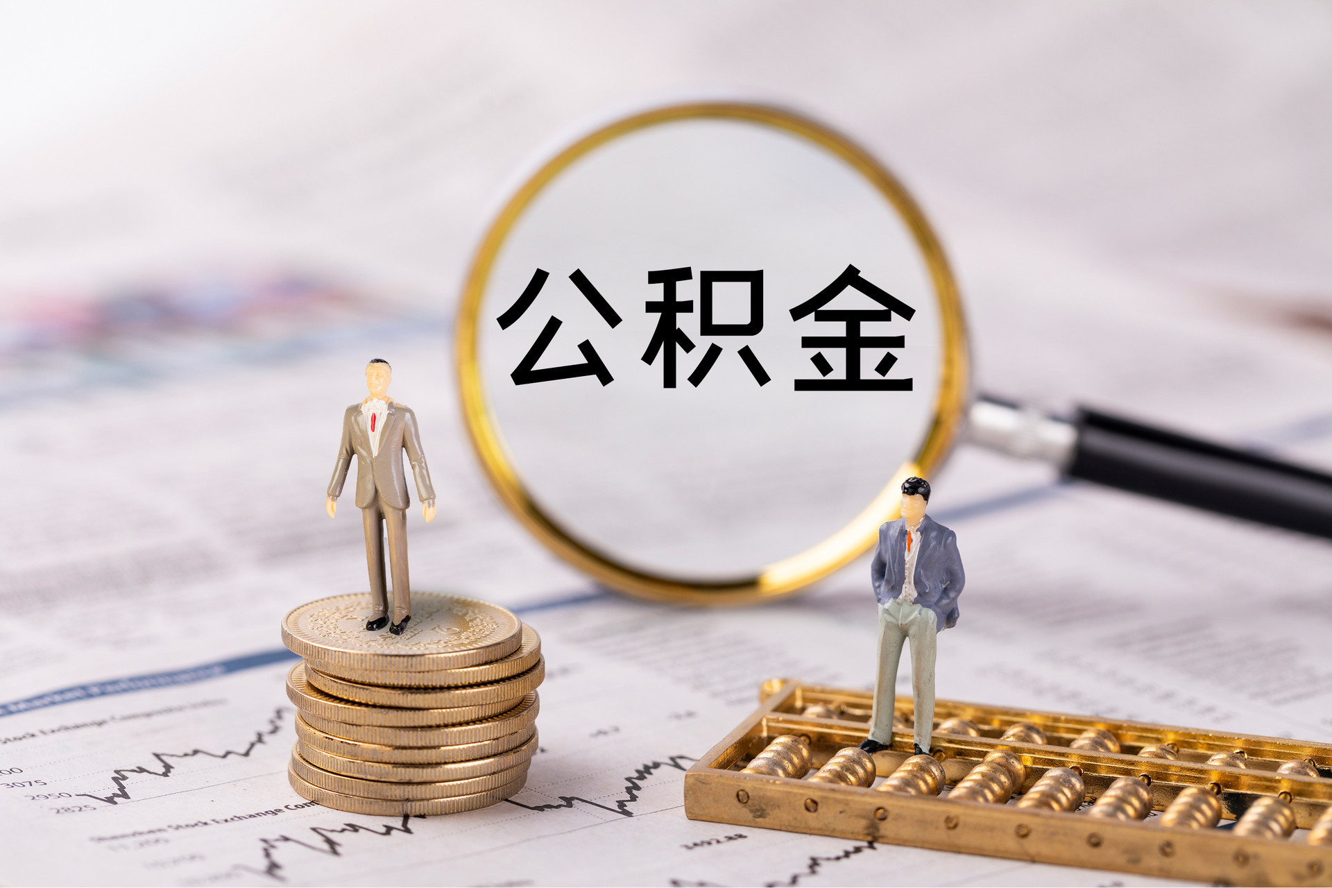 思茅公积金代办